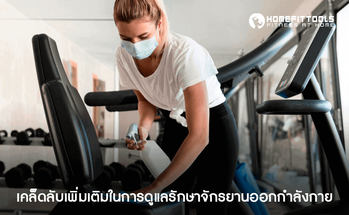 การบำรุงรักษาจักรยานออกกำลังกาย