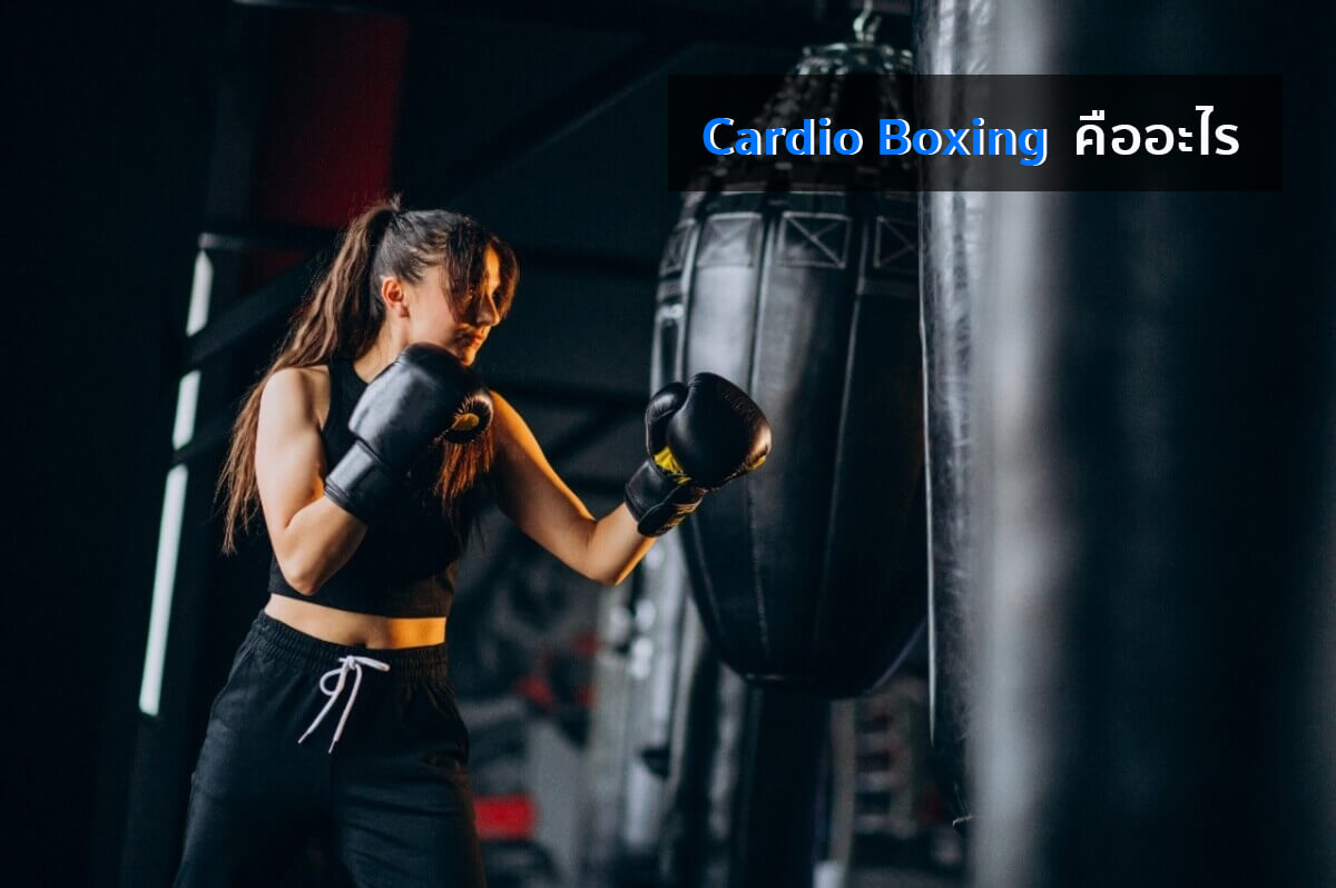 Cardio Boxing ต่อยมวย