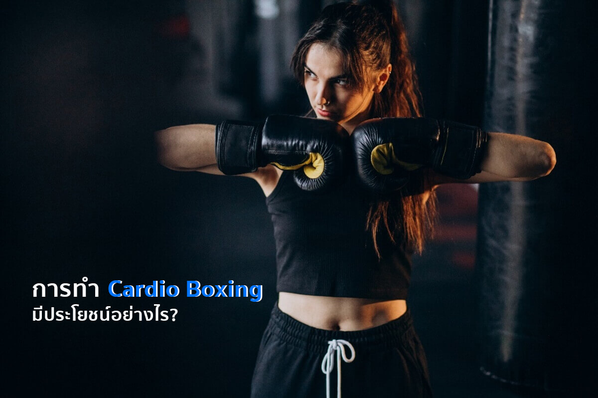 Cardio Boxing ต่อยมวย