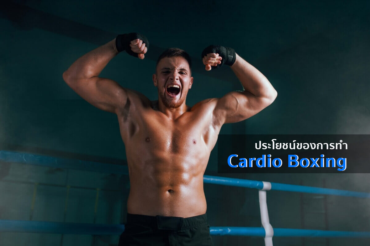 Cardio Boxing ต่อยมวย