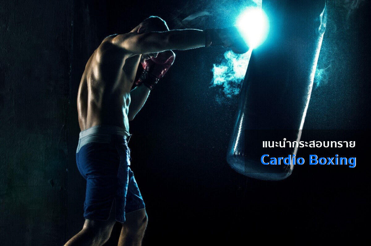 Cardio Boxing ต่อยมวย
