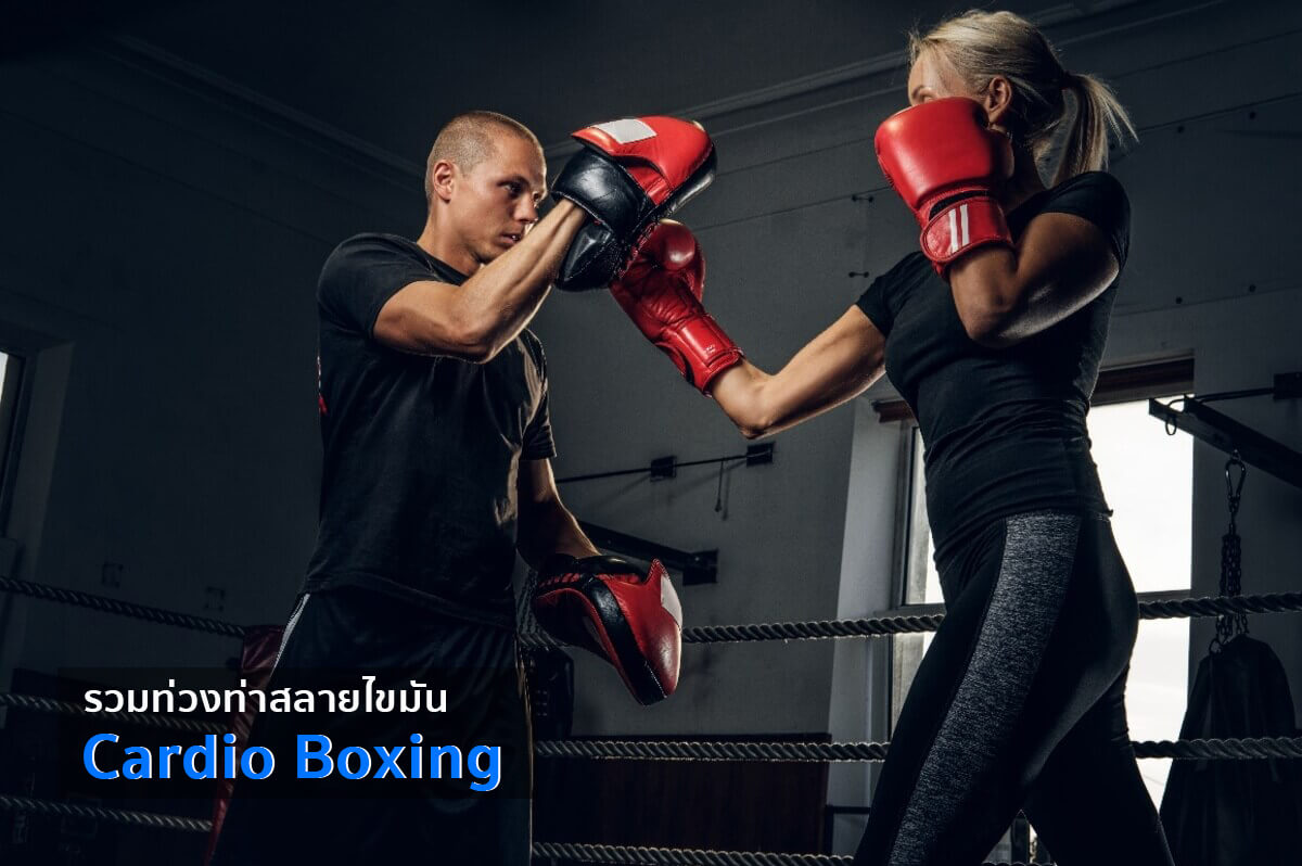Cardio Boxing ต่อยมวย