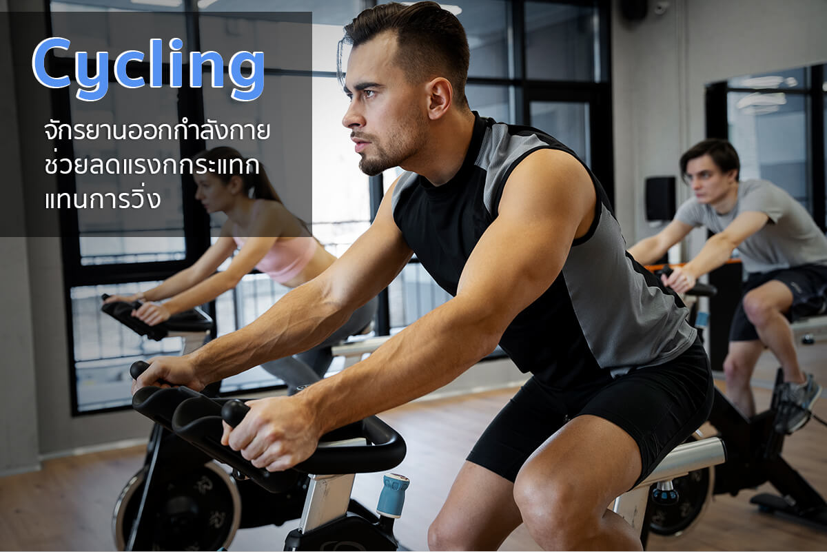 ออกกำลังกายที่บ้าน