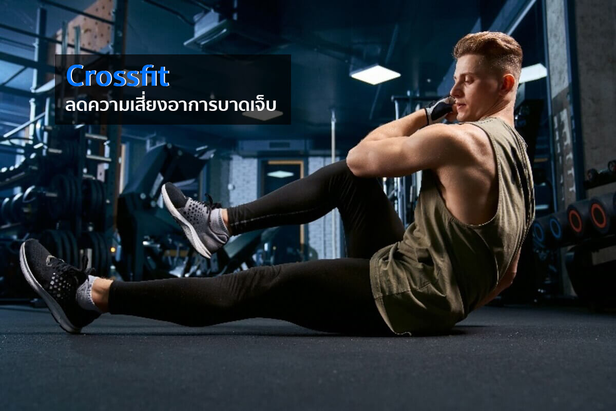 ครอสฟิต