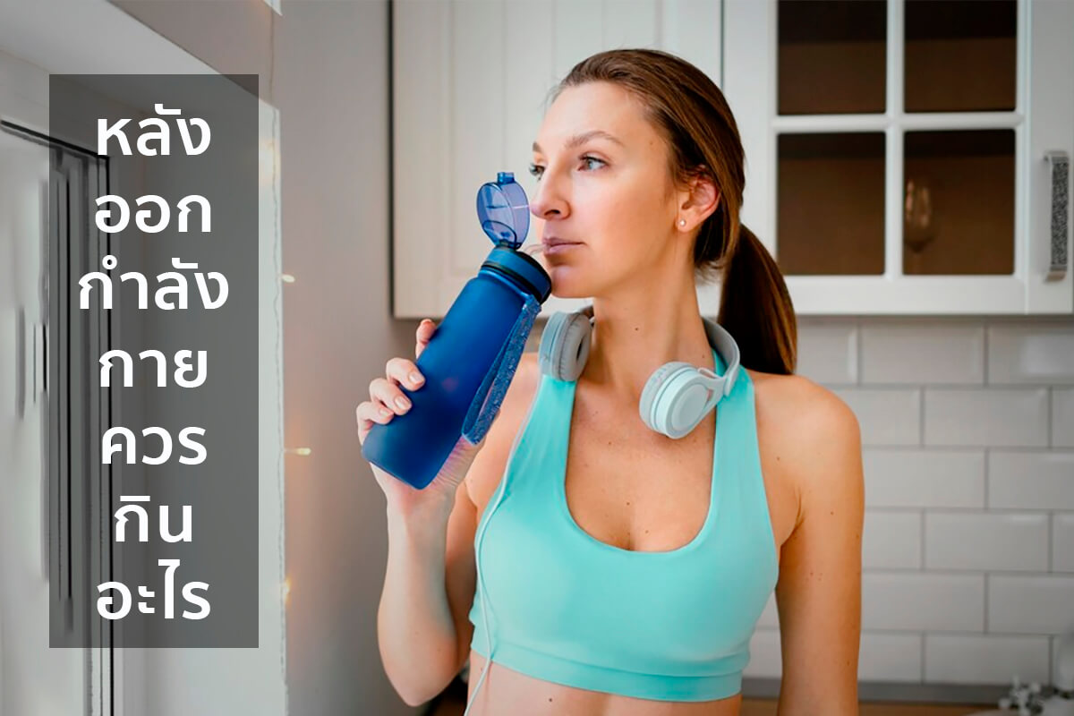 หลังออกกําลังกายควรกินอะไร