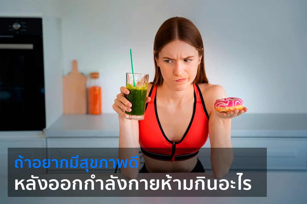หลังออกกําลังกายควรกินอะไร