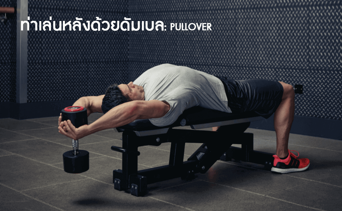 ท่าเล่นหลังด้วยดัมเบล