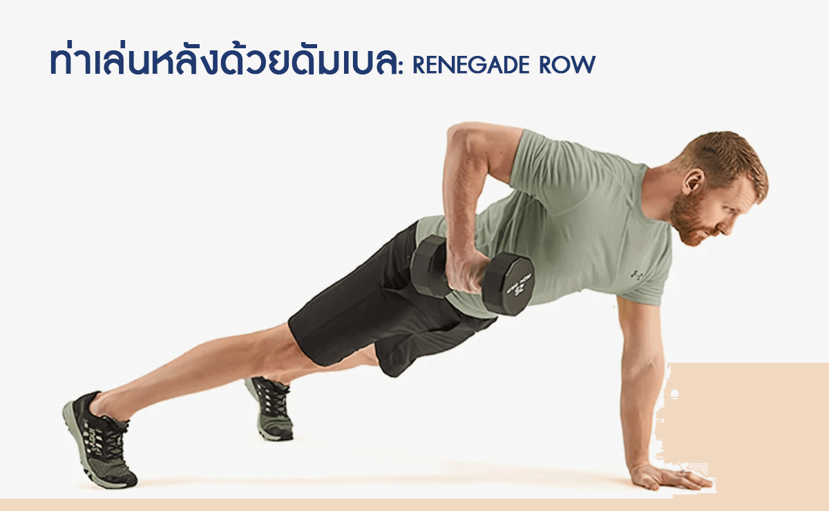 ท่าเล่นหลังด้วยดัมเบล