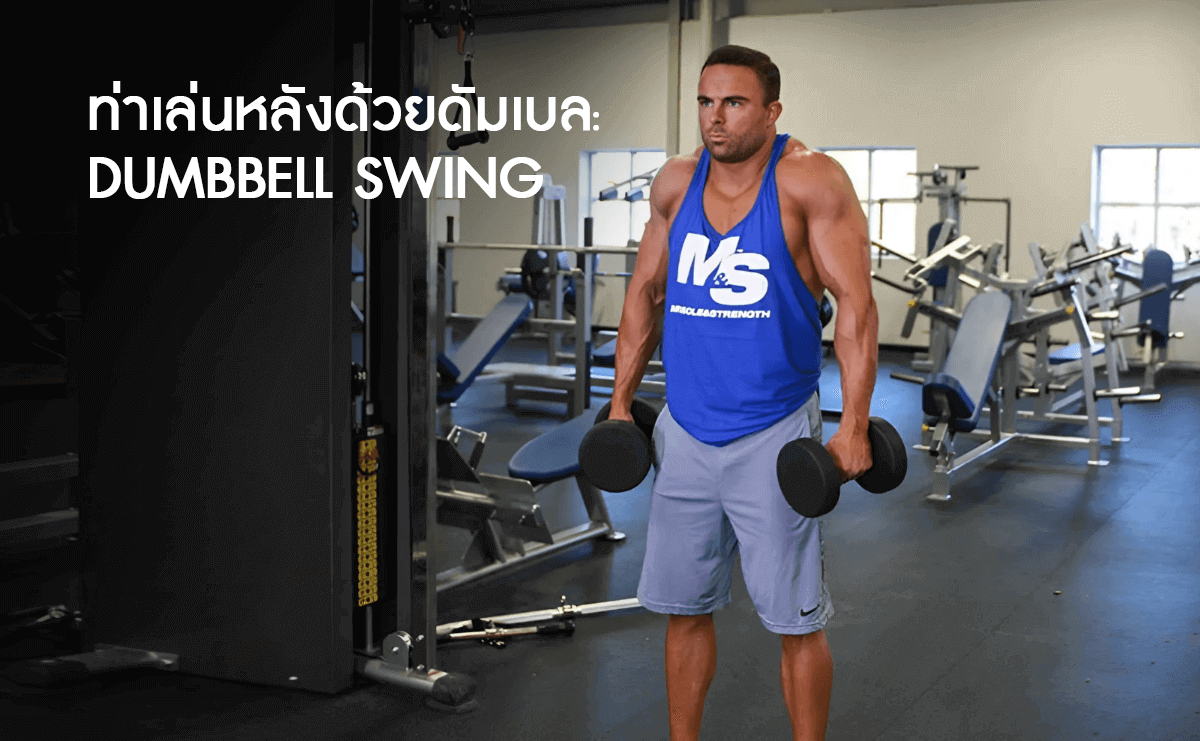 ท่าเล่นหลังด้วยดัมเบล