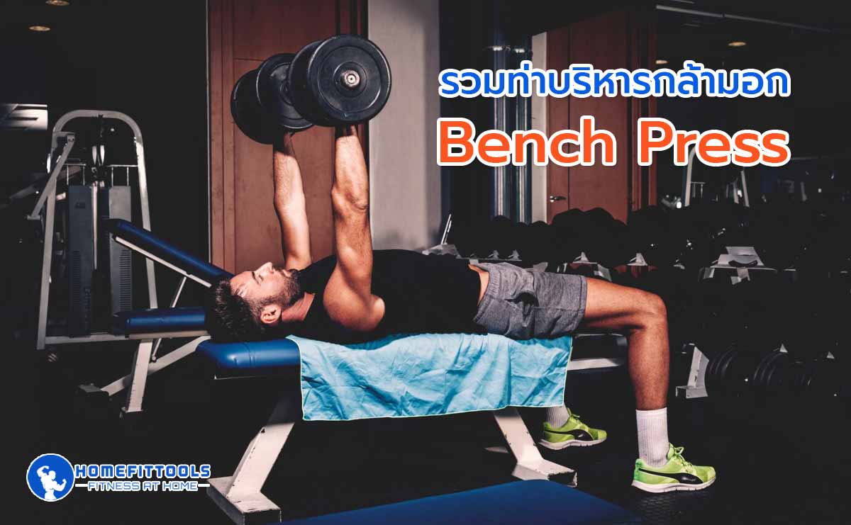 บริหารกล้ามอก Bench Press