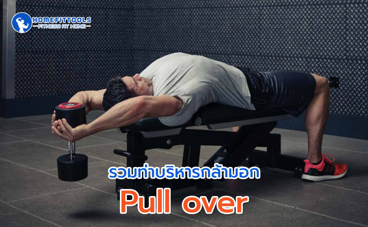 บริหารกล้ามอก Pull over