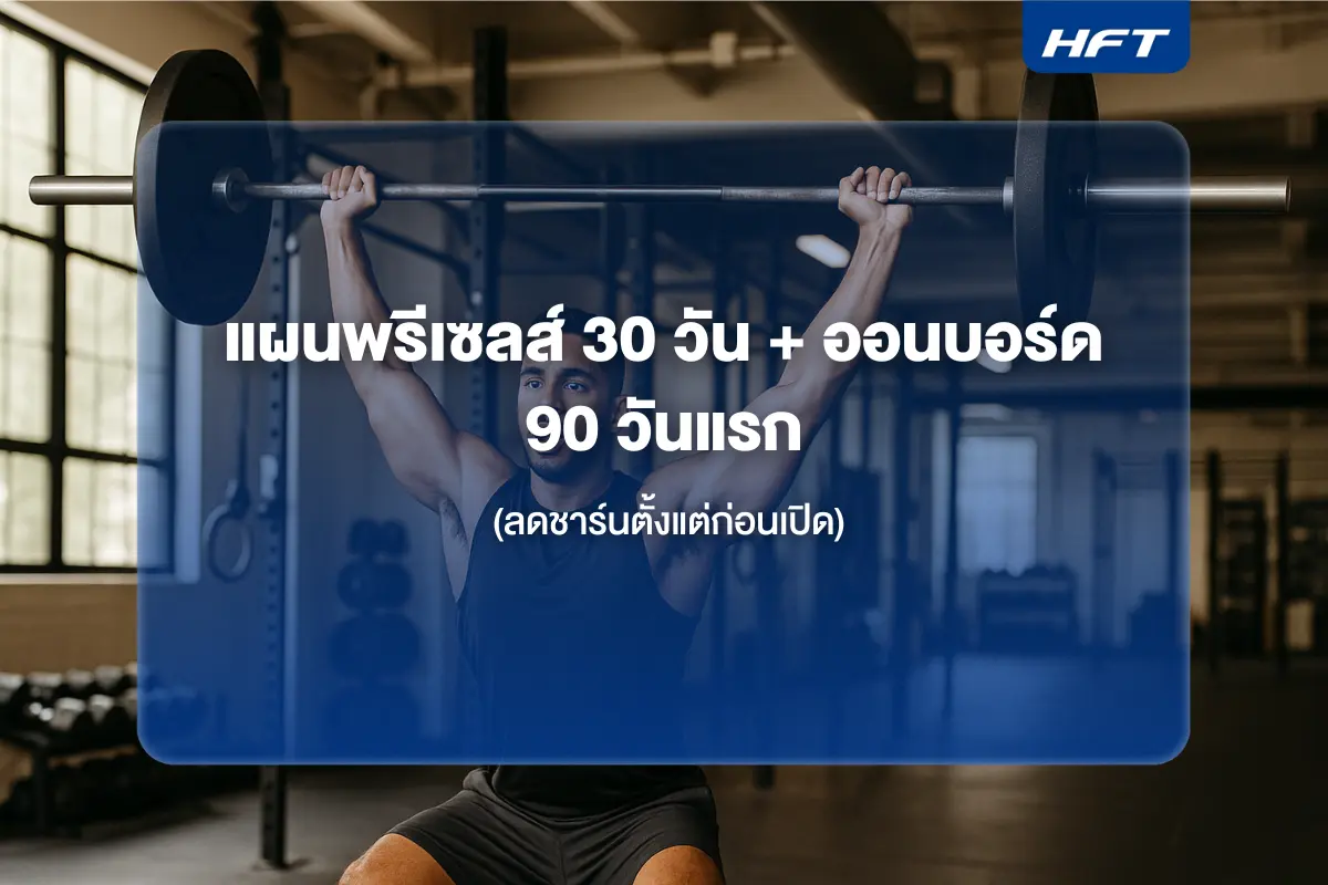 แผนพรีเซลส์ 30 วัน + ออนบอร์ด 90 วันแรก (ลดชาร์นตั้งแต่ก่อนเปิด)