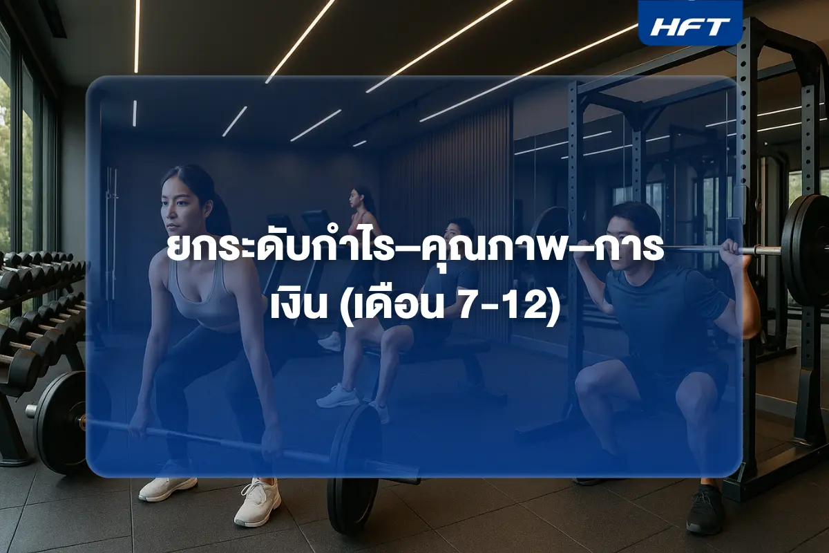 ยกระดับกำไร–คุณภาพ–การเงิน (เดือน 7-12) สำหรับฟิตเนสของคุณ