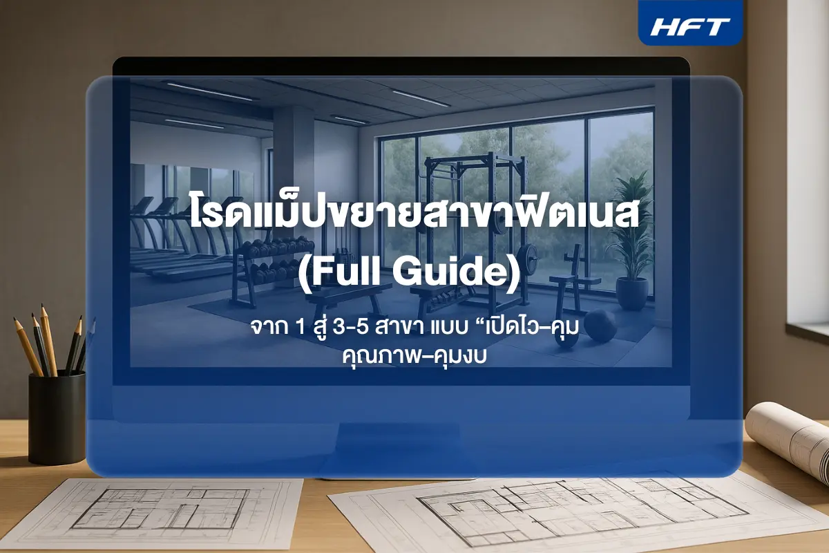 โรดแม็ปขยายสาขาฟิตเนส (Full Guide) จาก 1 สู่ 3-5 สาขา แบบ “เปิดไว–คุมคุณภาพ–คุมงบ