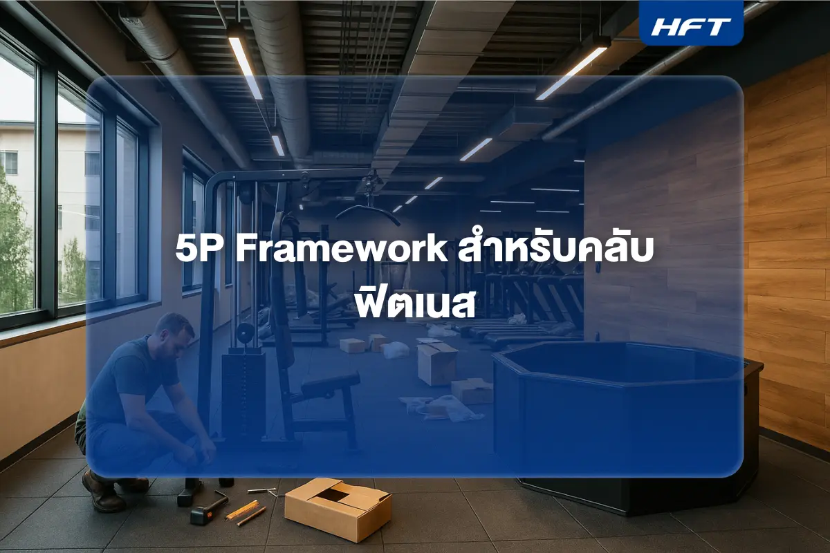 5P Framework สำหรับคลับฟิตเนส