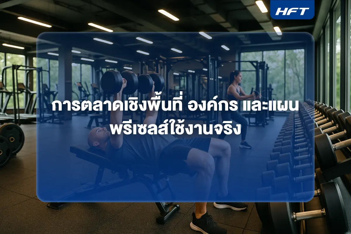 ยกระดับกำไร–คุณภาพ–การเงิน (เดือน 7-12) สำหรับฟิตเนสของคุณ