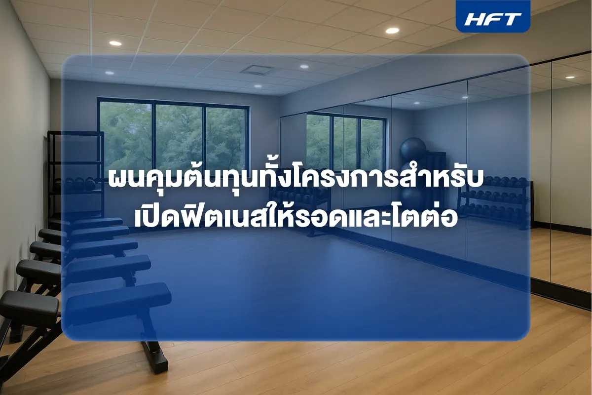 คุมต้นทุนทั้งโครงการสำหรับเปิดฟิตเนสให้รอดและโตต่อ