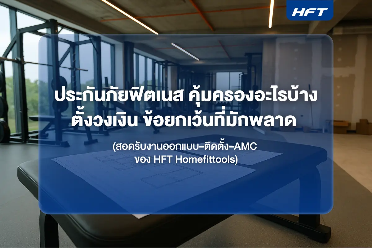 ประกันภัยฟิตเนส คุ้มครองอะไรบ้าง ตั้งวงเงิน ข้อยกเว้นที่มักพลาด