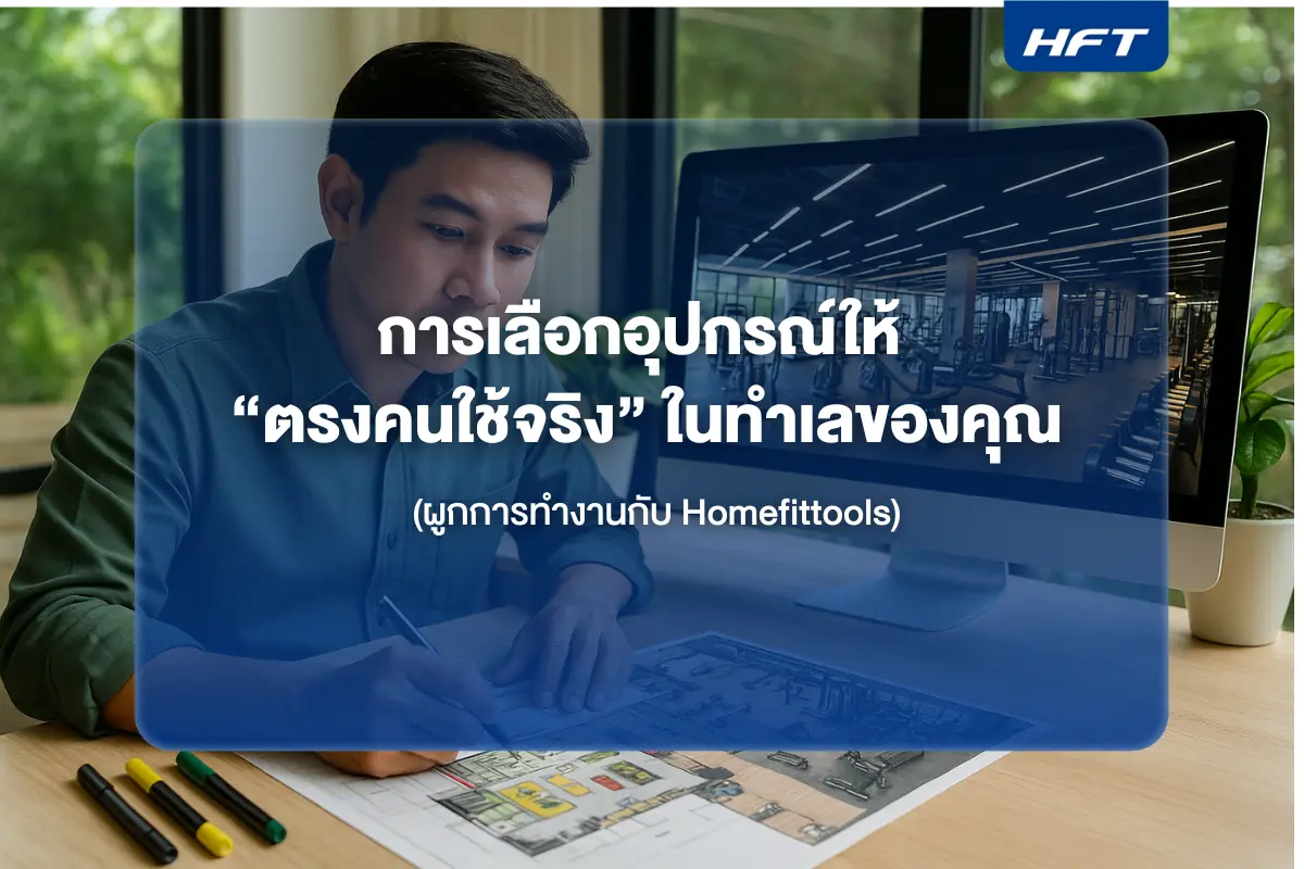 การเลือกอุปกรณ์ฟิตเนสให้ “ตรงคนใช้จริง” ในทำเลของคุณ (พร้อมตัวอย่างแพ็กเกจเปิดสาขา ระยะที่ 1-2)