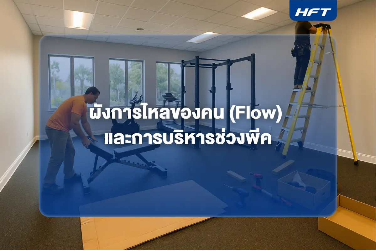 ผังการไหลของคน (Flow) และการบริหารช่วงพีค