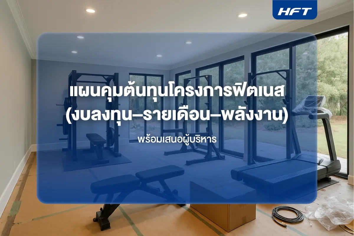 แผนคุมต้นทุนโครงการฟิตเนส (งบลงทุน–รายเดือน–พลังงาน) พร้อมเสนอผู้บริหาร