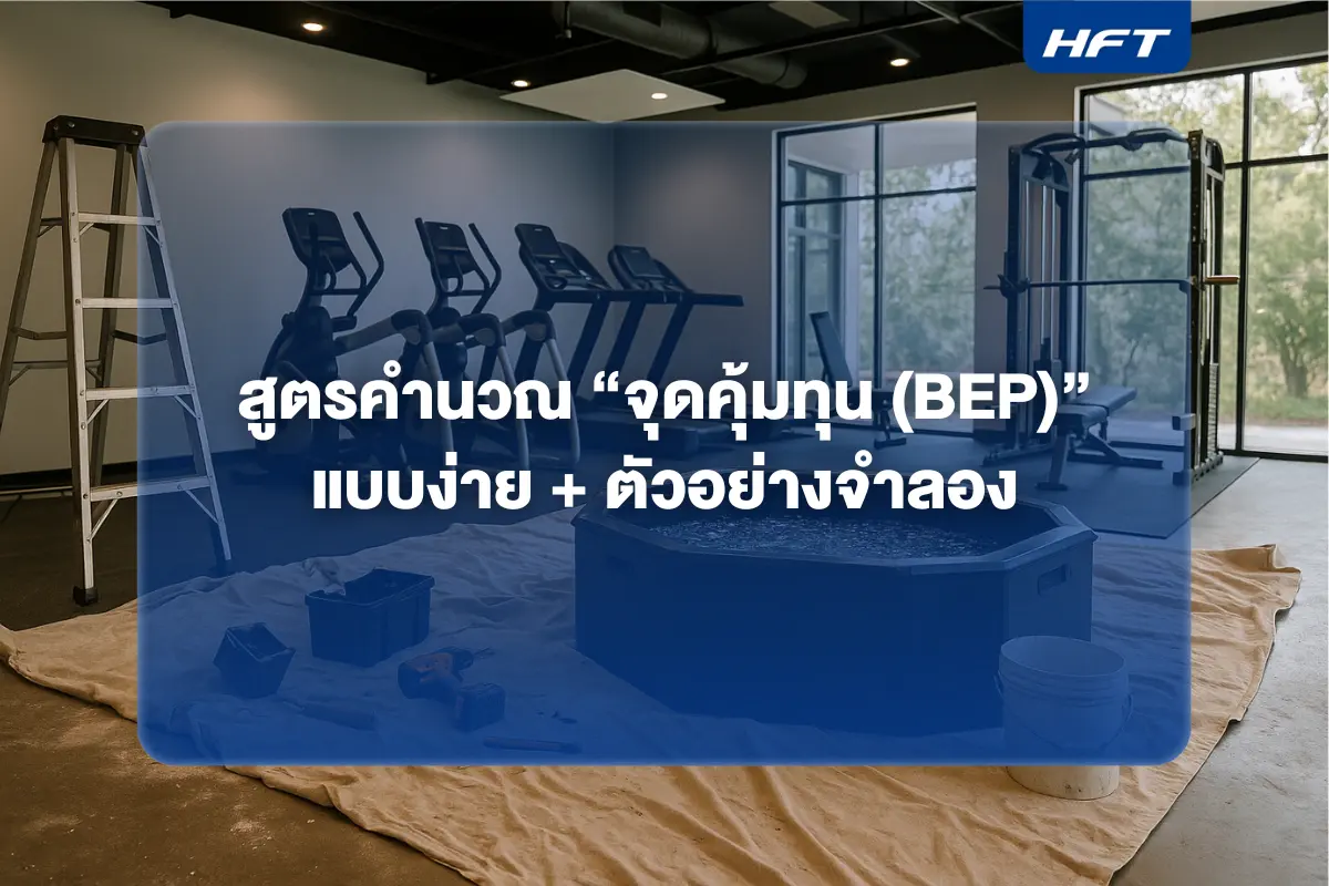 สูตรคำนวณ “จุดคุ้มทุน (BEP)” แบบง่าย + ตัวอย่างจำลอง สร้างฟิตเนส