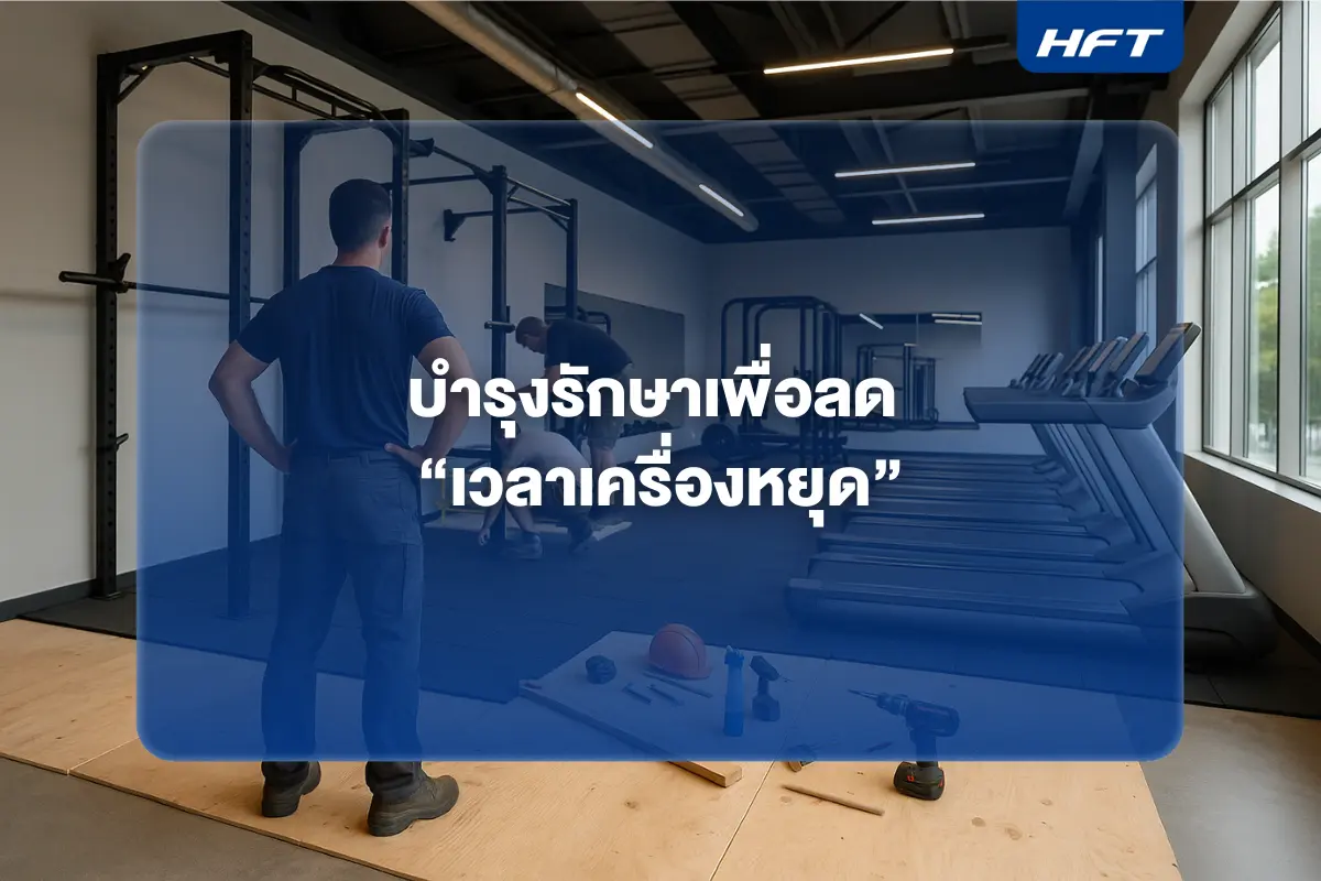 บำรุงรักษาเพื่อลด เวลาเครื่องหยุด