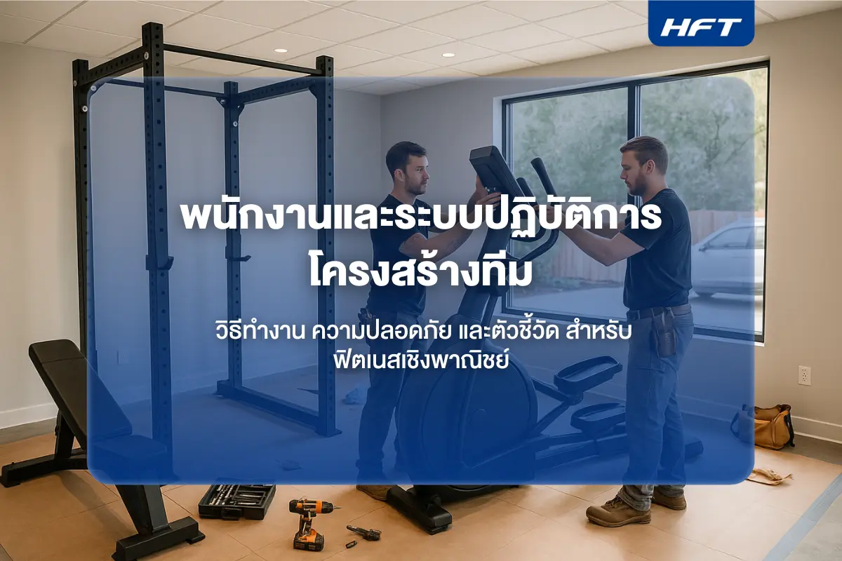 พนักงานและระบบปฏิบัติการ โครงสร้างทีม วิธีทำงาน ความปลอดภัย และตัวชี้วัด สำหรับฟิตเนสเชิงพาณิชย์