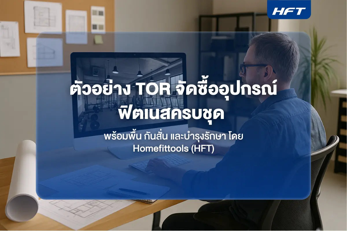 ตัวอย่าง TOR จัดซื้ออุปกรณ์ฟิตเนสครบชุด พร้อมพื้น กันสั่น และบำรุงรักษา โดย Homefittools (HFT)