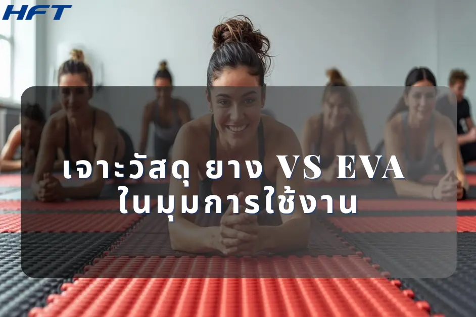 แผ่นรองออกกำลังกายกันกระแทก เจาะวัสดุ ยาง vs EVA ในมุมการใช้งาน