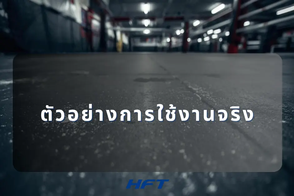 ตัวอย่างการใช้งานจริง EVA Foam แผ่นยาง EPDM