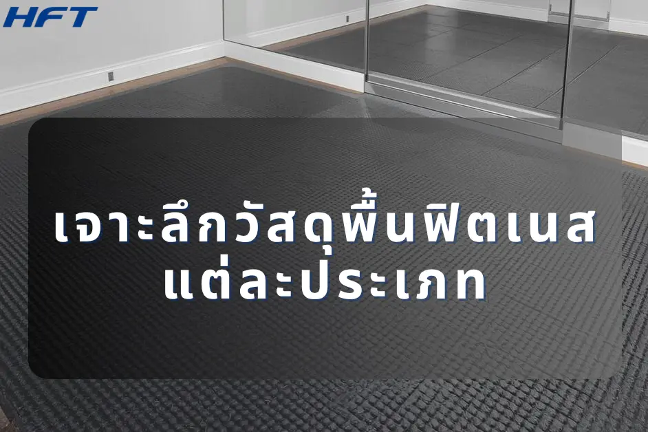 เจาะลึกวัสดุพื้นฟิตเนสแต่ละประเภท