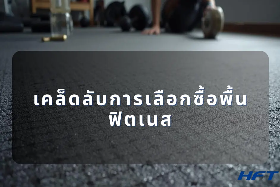 เคล็ดลับการเลือกซื้อพื้นฟิตเนส