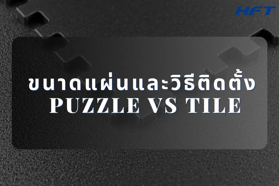 ขนาดแผ่นและวิธีติดตั้ง Puzzle vs Tile