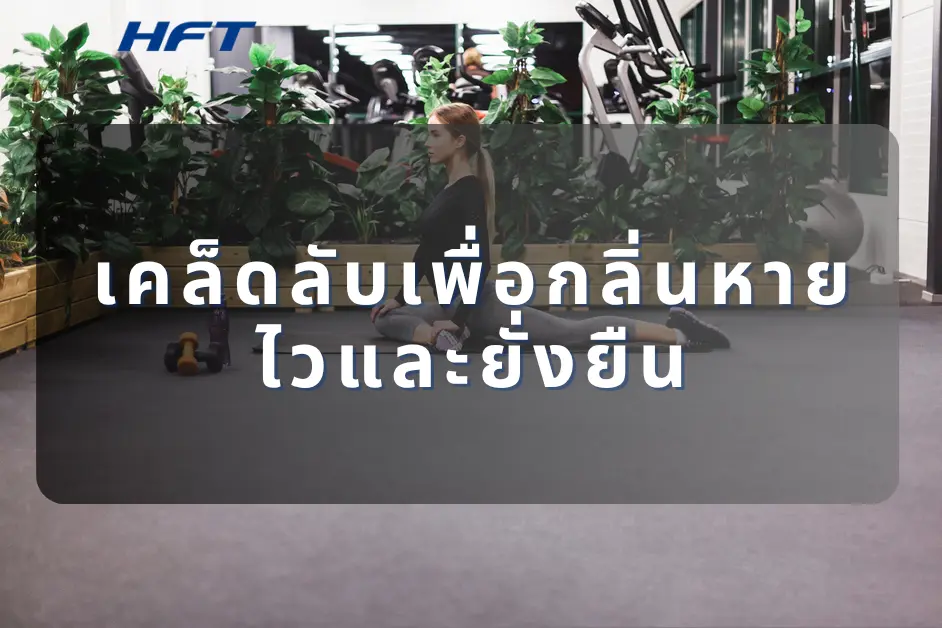 เทคนิคพิเศษตามประเภทพื้นฟิตเนส