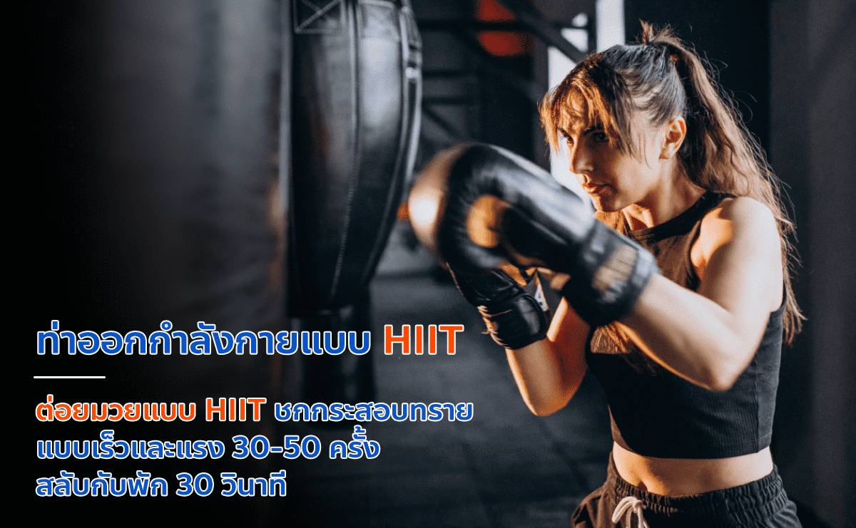 การออกกำลังกายแบบ HIIT ท่าที่ทุกคนทำได้ง่ายๆ