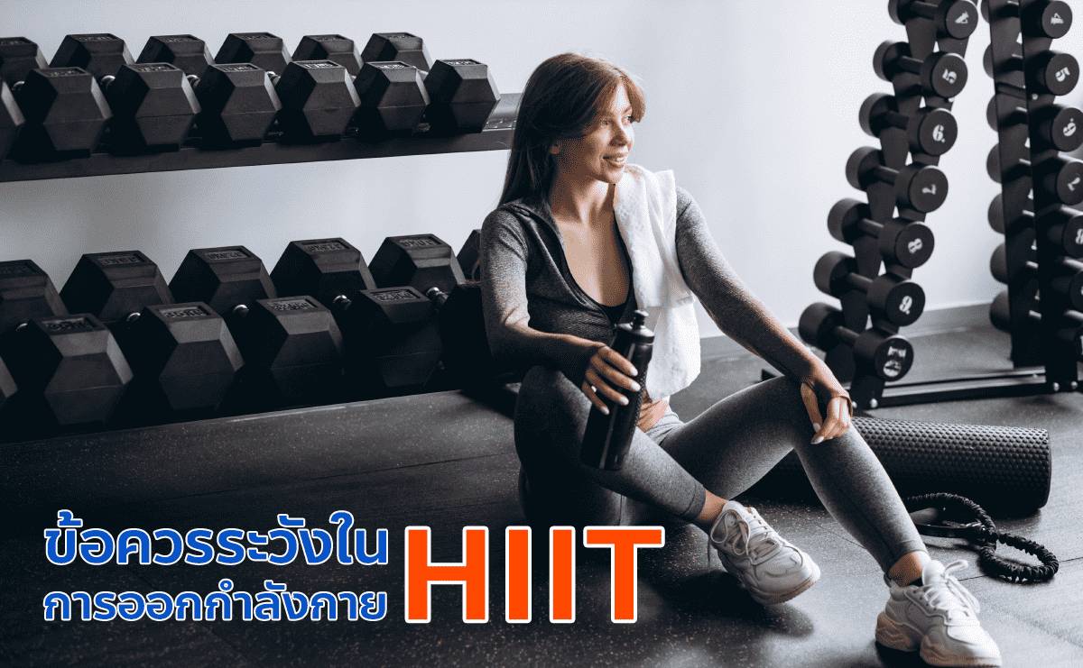 การออกกำลังกายแบบ HIIT ท่าที่ทุกคนทำได้ง่ายๆ