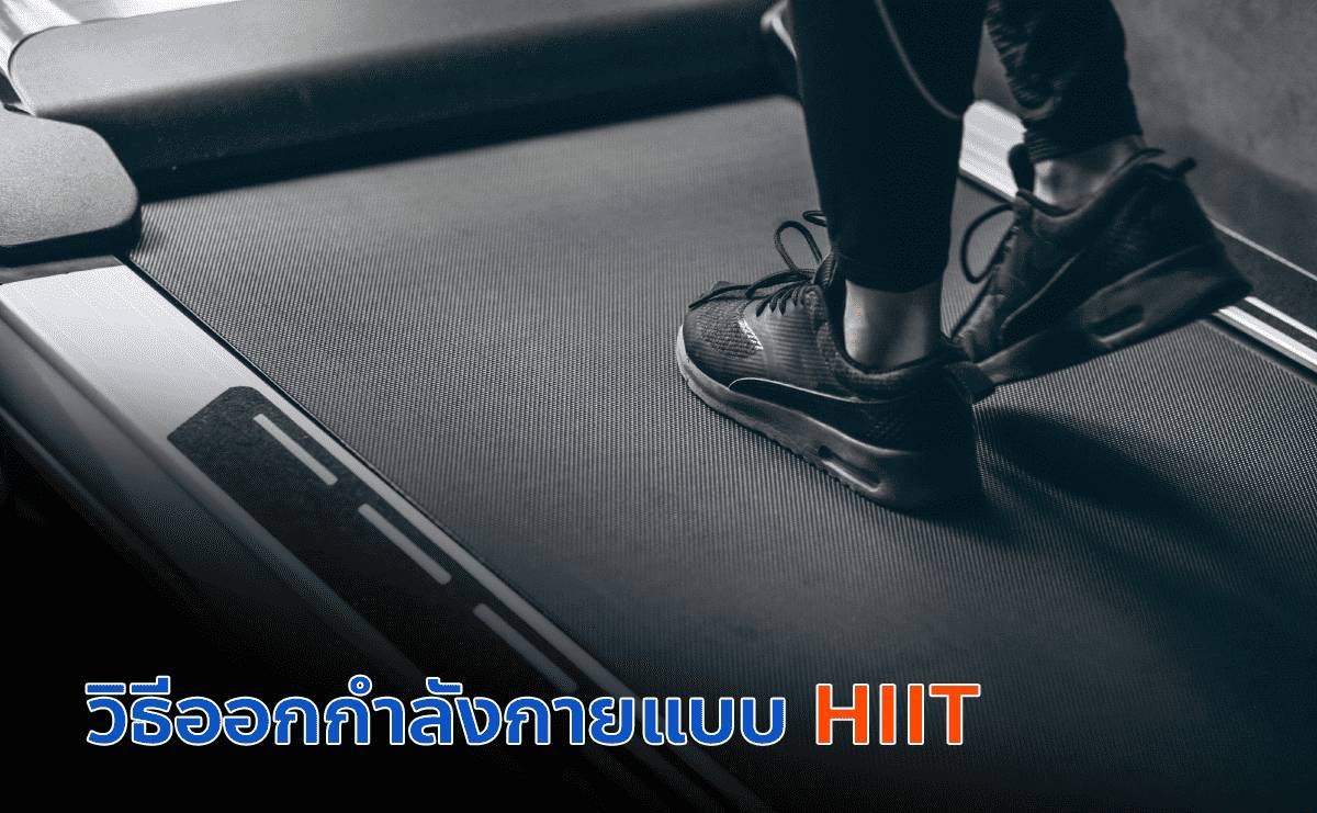 วิธีการออกกำลังแบบ HIIT