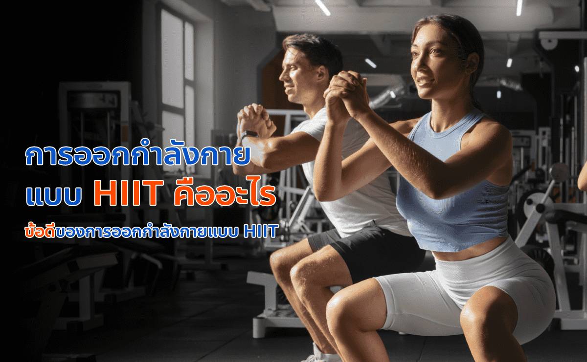 การออกกำลังกายแบบ HIIT คืออะไร
