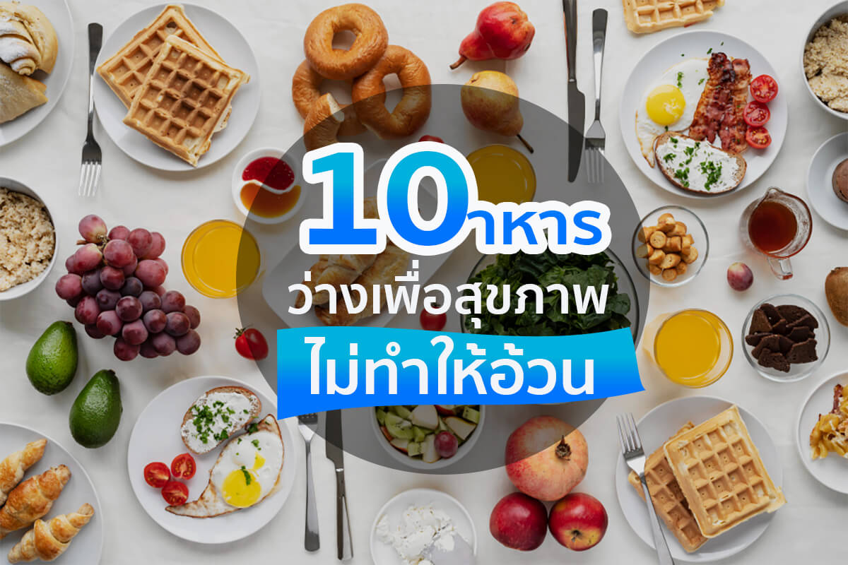 อาหารว่างเพื่อสุขภาพ