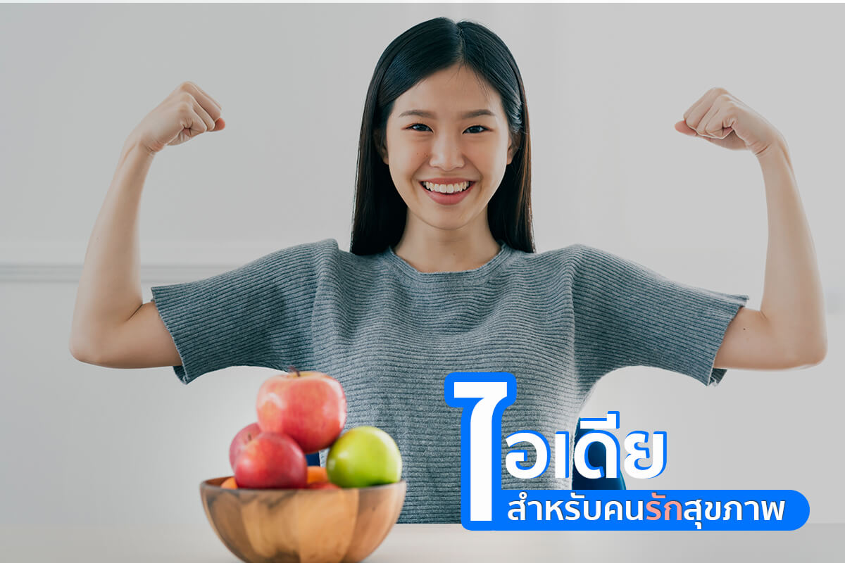 อาหารว่างเพื่อสุขภาพ