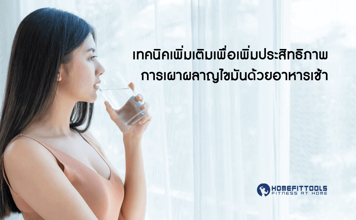 อาหารเช้า เพิ่มเผาผลาญ