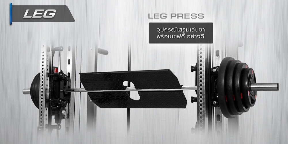 ระบบ Leg Press ที่มีใน สมิทแมชชีน