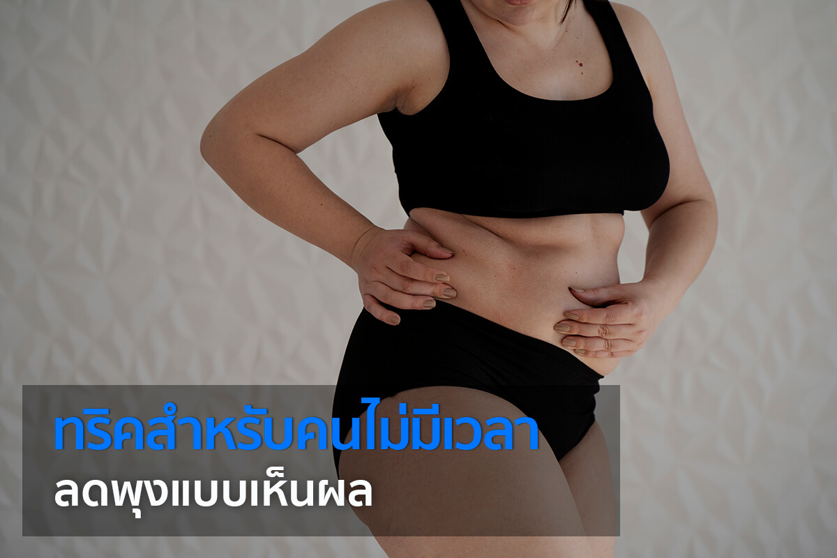 วิธีลดพุง