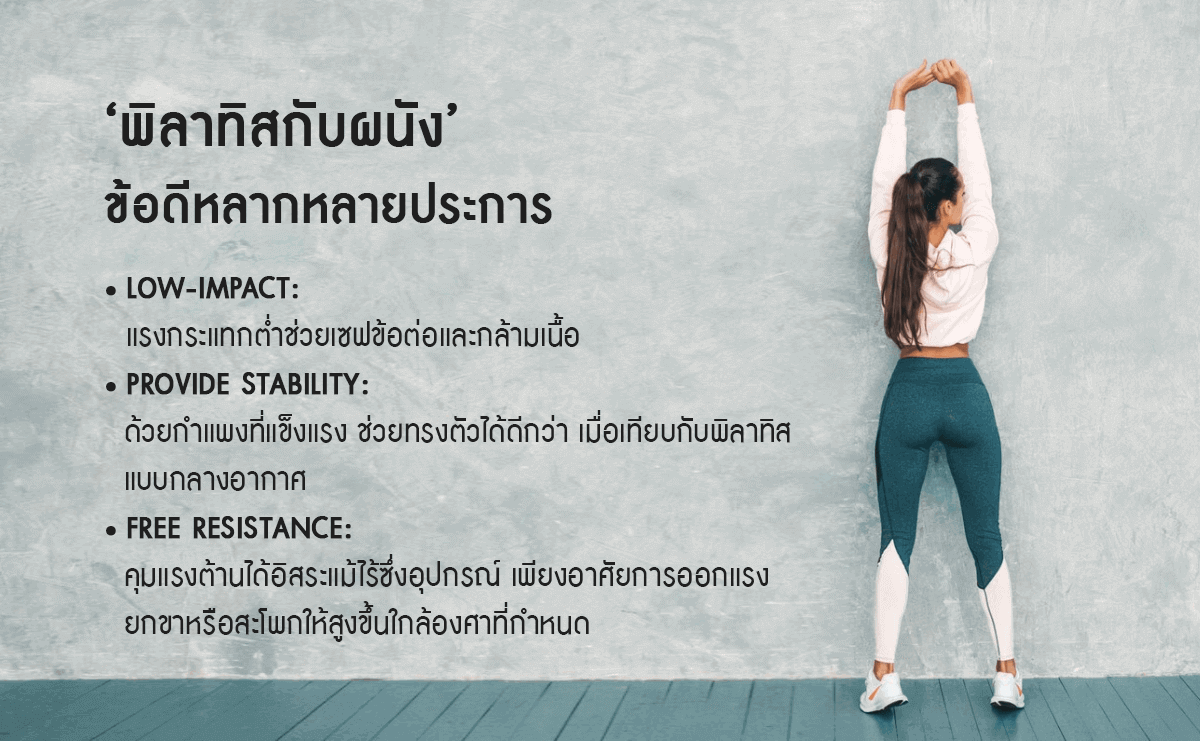 พิลาทิสกับผนัง