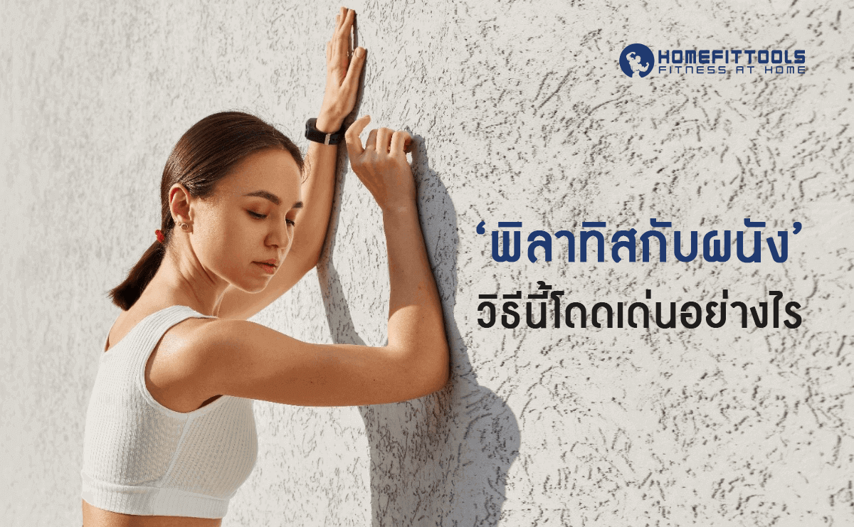 พิลาทิสกับผนัง