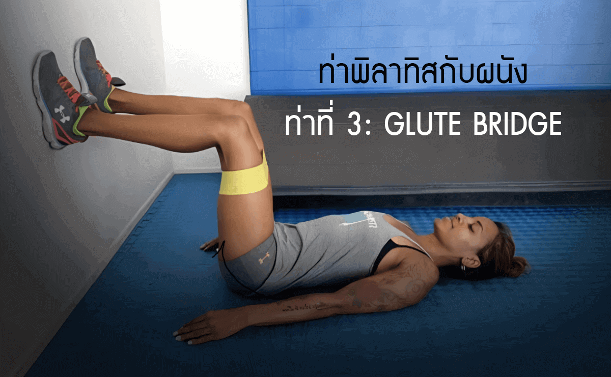 พิลาทิสกับผนัง