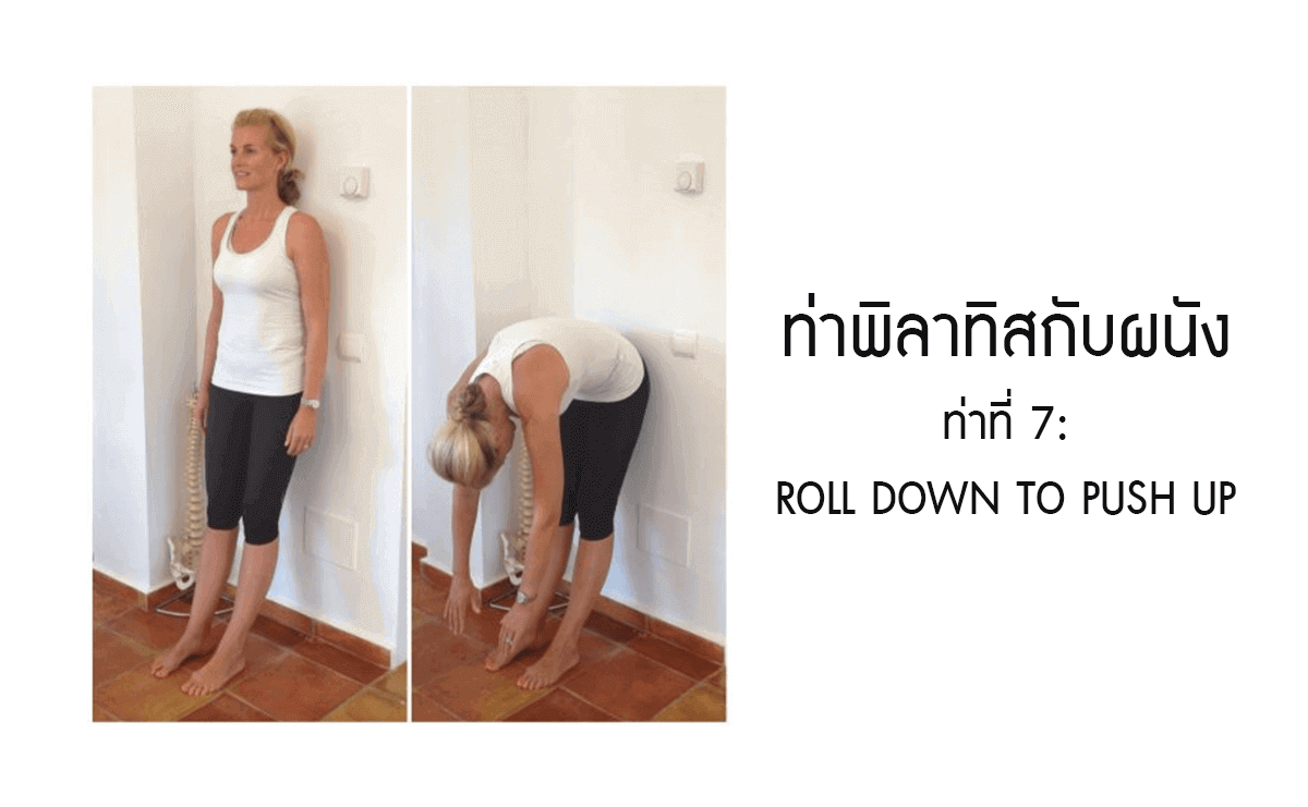 พิลาทิสกับผนัง