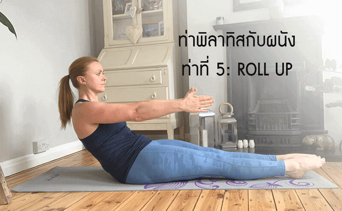 พิลาทิสกับผนัง