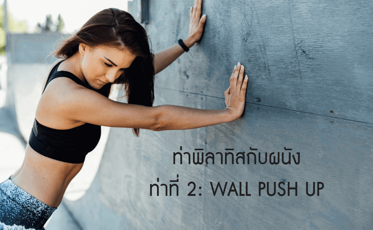 พิลาทิสกับผนัง